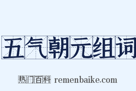 五气朝元组词是什么意思的图片